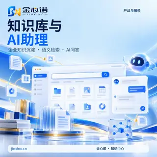 知识库与AI助理