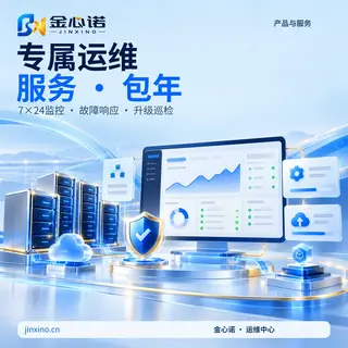 专属运维服务 · 包年