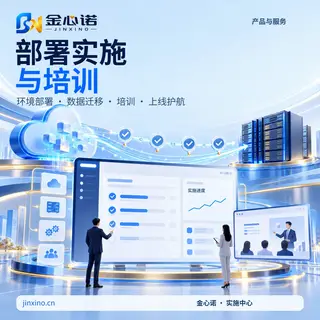 部署实施与培训
